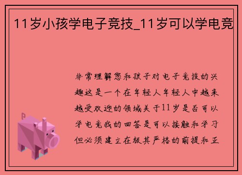 11岁小孩学电子竞技_11岁可以学电竞