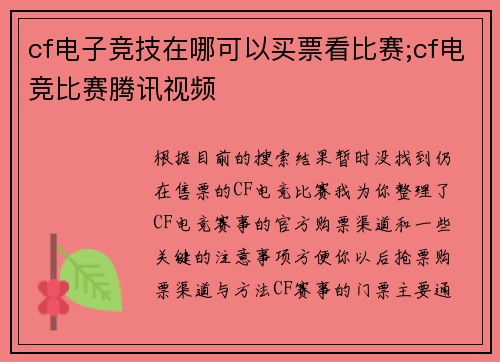 cf电子竞技在哪可以买票看比赛;cf电竞比赛腾讯视频