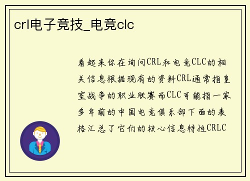 crl电子竞技_电竞clc