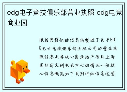 edg电子竞技俱乐部营业执照 edg电竞商业园