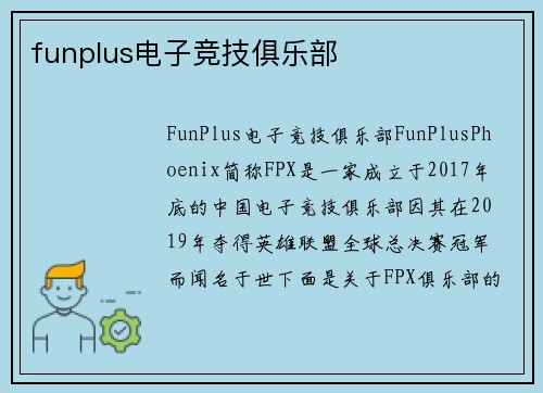 funplus电子竞技俱乐部