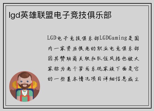 lgd英雄联盟电子竞技俱乐部