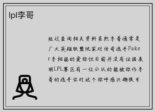 lpl李哥