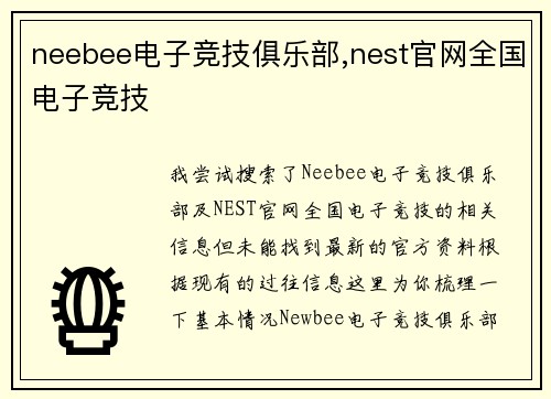 neebee电子竞技俱乐部,nest官网全国电子竞技