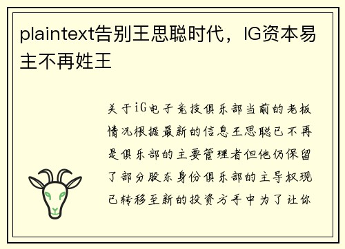 plaintext告别王思聪时代，IG资本易主不再姓王