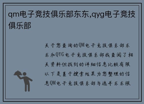 qm电子竞技俱乐部东东,qyg电子竞技俱乐部