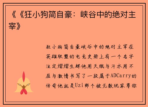 《《狂小狗简自豪：峡谷中的绝对主宰》