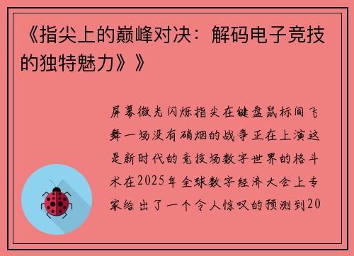 《指尖上的巅峰对决：解码电子竞技的独特魅力》》