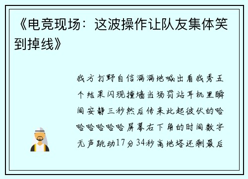 《电竞现场：这波操作让队友集体笑到掉线》