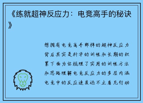 《练就超神反应力：电竞高手的秘诀》