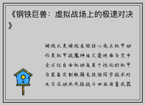 《钢铁巨兽：虚拟战场上的极速对决》