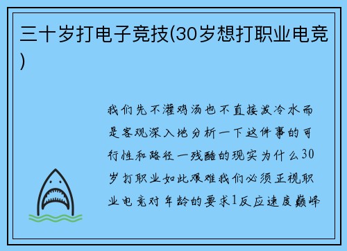 三十岁打电子竞技(30岁想打职业电竞)