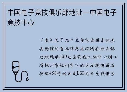 中国电子竞技俱乐部地址—中国电子竞技中心