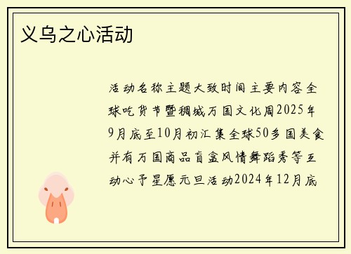 义乌之心活动