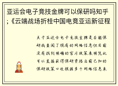 亚运会电子竞技金牌可以保研吗知乎;《云端战场折桂中国电竞亚运新征程》