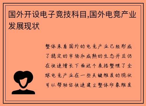 国外开设电子竞技科目,国外电竞产业发展现状