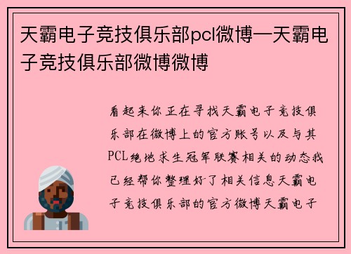 天霸电子竞技俱乐部pcl微博—天霸电子竞技俱乐部微博微博